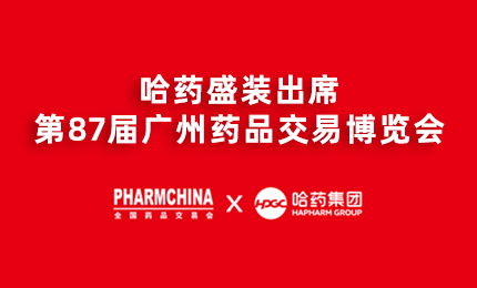 k8凯发亮相第87届药交会，名企名品备受瞩目！