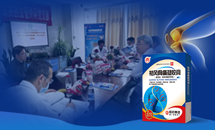 祛风骨痛凝胶膏前瞻性、多中心队列研究项目启动会召开，将为膝骨关节炎慢性疼痛带来新解法