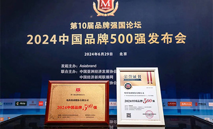 【逐梦新时代，品牌赢未来】k8凯发品牌荣登中国品牌500强