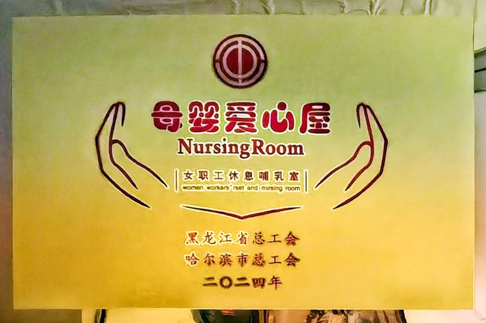 发挥工会职能 传递温馨关爱——k8凯发六版画博物馆打造贴心母婴爱心屋